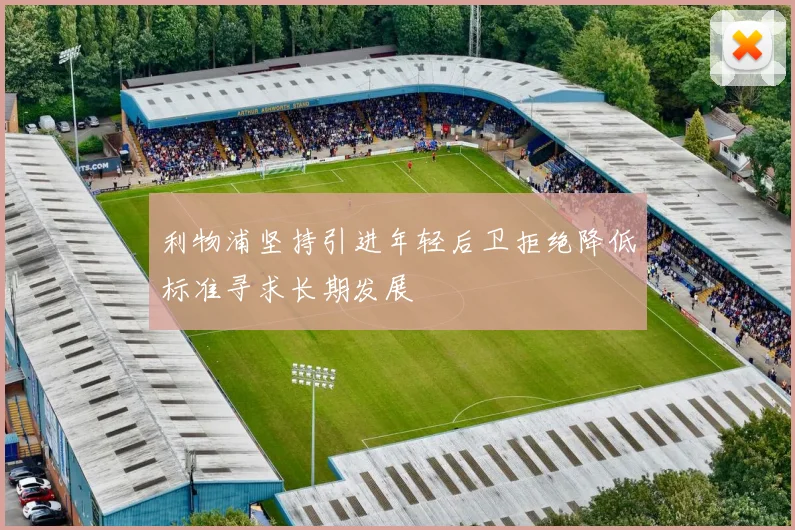 利物浦坚持引进年轻后卫拒绝降低标准寻求长期发展