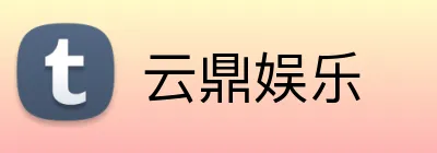 云鼎娱乐 logo